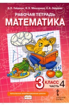 Математика. 3 класс. Рабочая тетрадь. В 4-х частях