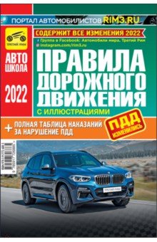 ПДД (с иллюстрациями и штрафами) 2022