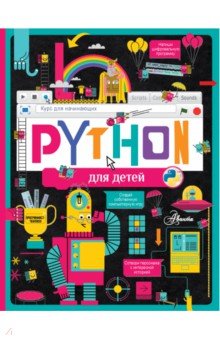 Python для детей. Курс для начинающих