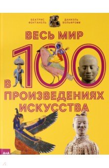 Весь мир в 100 произведениях искусства