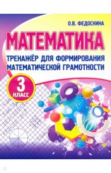 Математика 3кл [Тренажер для форм.мат.грам.]