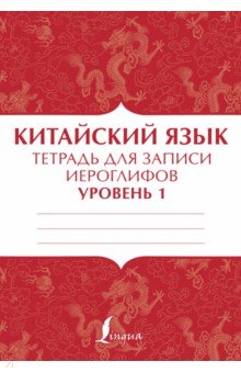 Китайский язык. Тетрадь для записи иероглифов для уровня 1