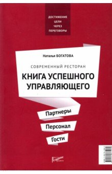 Современный ресторан. Книга успешного управляющего