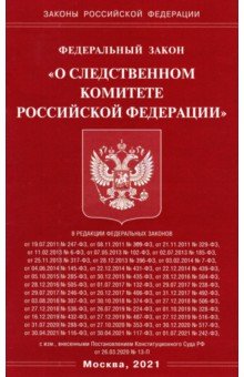 ФЗ "О следственном комитете РФ"