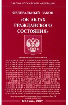 ФЗ РФ "Об актах гражданского состояния"