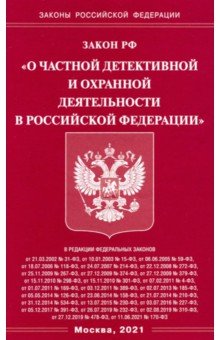 Закон РФ "О частной детективной и охранной деятельности в РФ"