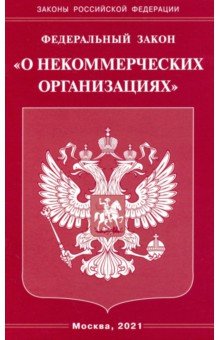 ФЗ "О некоммерческих организациях"