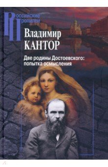 Две родины Достоевского