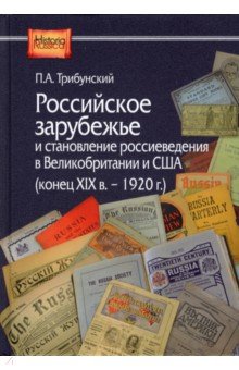 Российское зарубежье и стан росс в Великобр и США