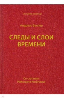 Следы и слои времени (со стат Райнхарта Козеллека)