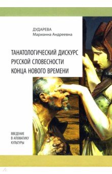 Танатологический дискурс рус слове конца Нов врем