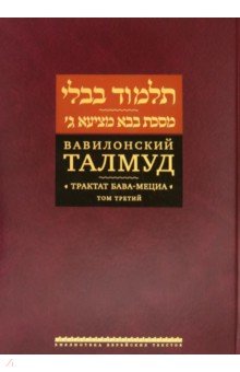 Вавилонский Талмуд. Трактат Бава-Мециа. Том 3