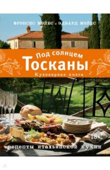 Под солнцем Тосканы. Кулинарная книга