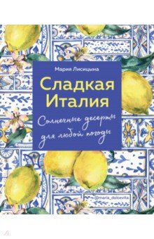 Сладкая Италия. Солнечные десерты для любой погоды