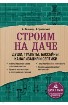 Строим на даче. Души, туалеты, бассейны, канализация и септики