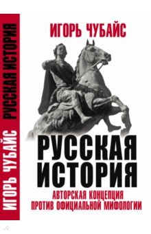 Русская История. Авторская концепция против официальной мифологии