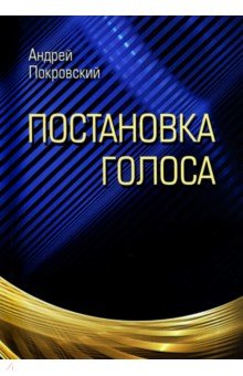 Постановка голоса