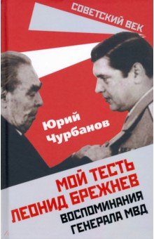 Мой тесть Леонид Брежнев. Воспоминания генерала МВД