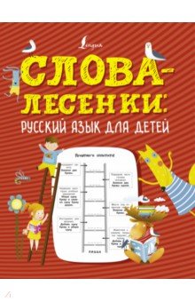 Слова-лесенки. Русский язык для детей