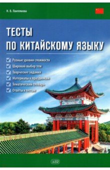 Тесты по китайскому языку. Учебное пособие