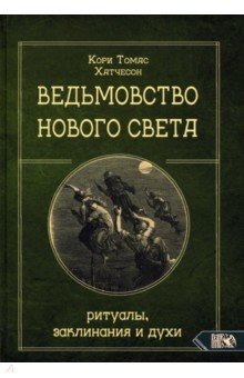 Ведьмовство нового света. Ритуалы, заклинан и духи