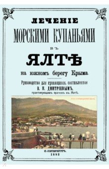 Лечние морск.купаниями в Ялте на южн.берегу Крыма