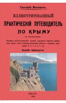 Иллюстрированн. практический путеводитель по Крыму