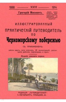 Иллюстрир.практич.путеводит.по Черноморск.поберж.