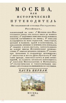 Москва историч.путеводитель (4 тома в 4-х перепл.)