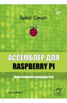 Ассемблер для Raspberry Pi. Практическое руководство