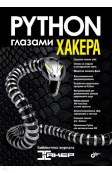 Python глазами хакера