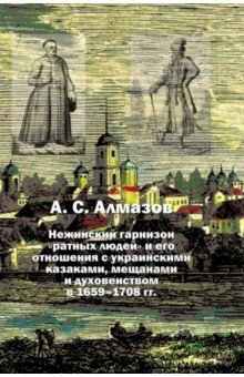 Нежинский гарнизон «ратных людей» и его отношения с украинскими казаками, мещанами и духовенством