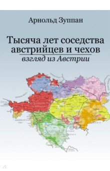 Тысяча лет соседства австрийцев и чехов. Взгляд из Австрии