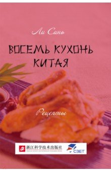 Восемь кухонь Китая. Рецепты