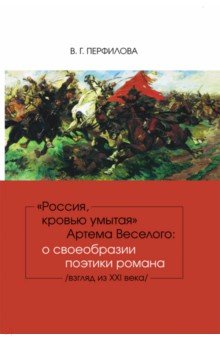 "Россия, кровью умытая" Артема Веселого. О своеобразии поэтики романа