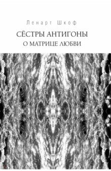 Сёстры Антигоны. О матрице любви