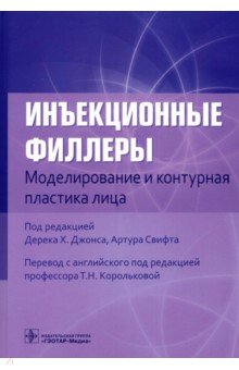 Инъекционные филлеры. Моделирование и контурная пластика лица