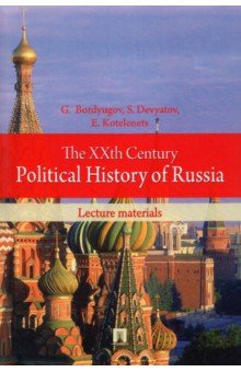 The XXth Century Political History of Russia. Lecture materials