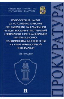 Прокурорский надзор за исполнением законов при выявлении, расследовании и предупреждении преступлен.