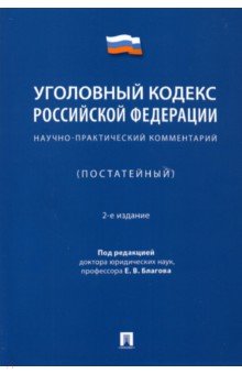 Уголовный кодекс Российской Федерации. Научно-практический комментарий (постатейный)