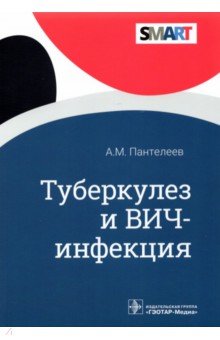 Туберкулез и ВИЧ-инфекция