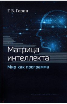 Матрица интеллекта. Мир как программа