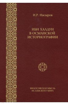 Ибн Халдун в Османской историографии