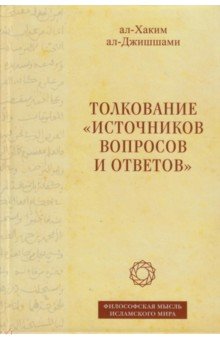 Толкование «Источников вопросов и ответов». Книга четвертая. Речи о тонких [материях]