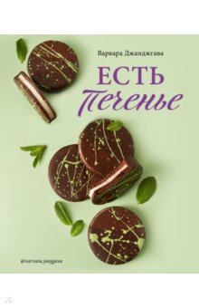 Есть печенье