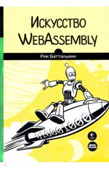 Искусство WebAssembly