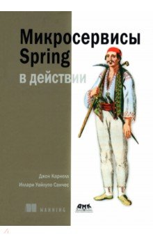 Микросервисы  Spring в действии