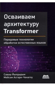 Осваиваем архитектуру Transformer