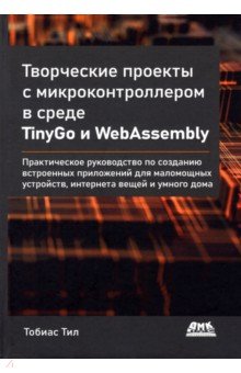 Творческие проекты с микроконтроллером в среде TinyGo и WebAssembly