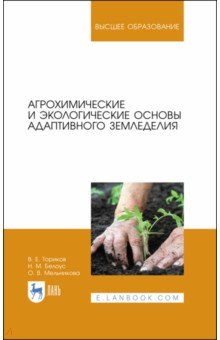 Агрохимические и экологические основы адаптивного земледелия